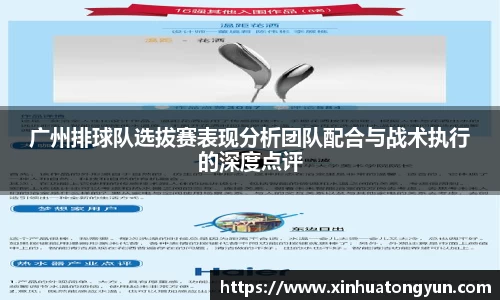 广州排球队选拔赛表现分析团队配合与战术执行的深度点评