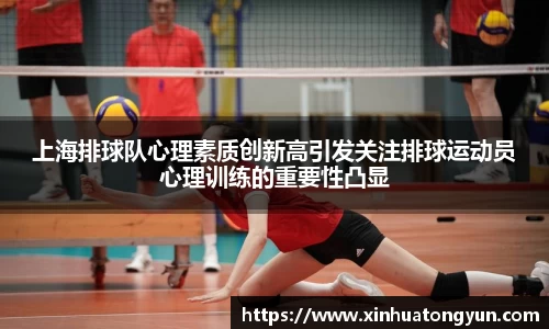 上海排球队心理素质创新高引发关注排球运动员心理训练的重要性凸显