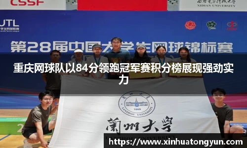 重庆网球队以84分领跑冠军赛积分榜展现强劲实力