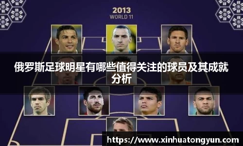 俄罗斯足球明星有哪些值得关注的球员及其成就分析