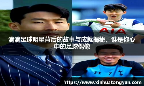 滴滴足球明星背后的故事与成就揭秘，谁是你心中的足球偶像