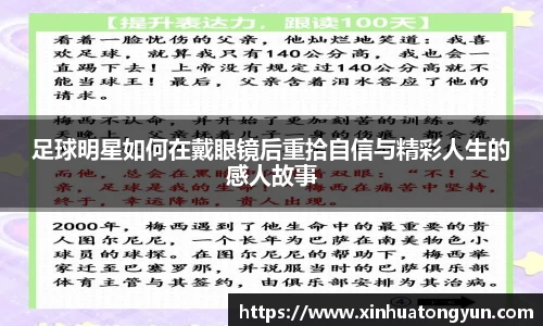 足球明星如何在戴眼镜后重拾自信与精彩人生的感人故事