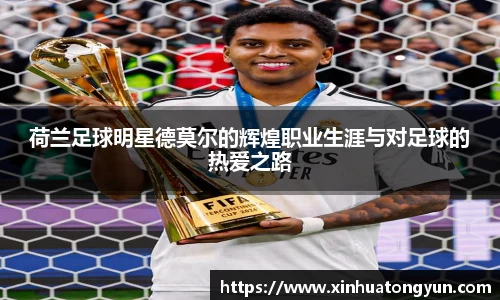 荷兰足球明星德莫尔的辉煌职业生涯与对足球的热爱之路