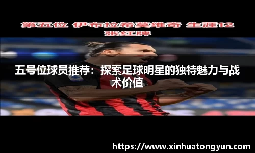 五号位球员推荐：探索足球明星的独特魅力与战术价值