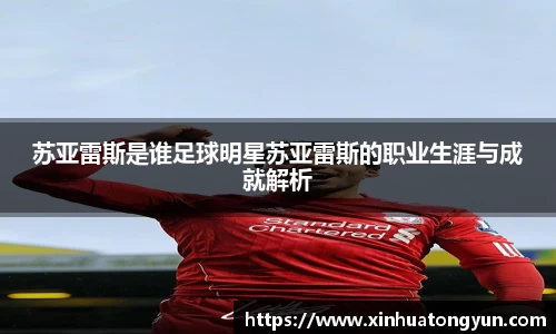 苏亚雷斯是谁足球明星苏亚雷斯的职业生涯与成就解析