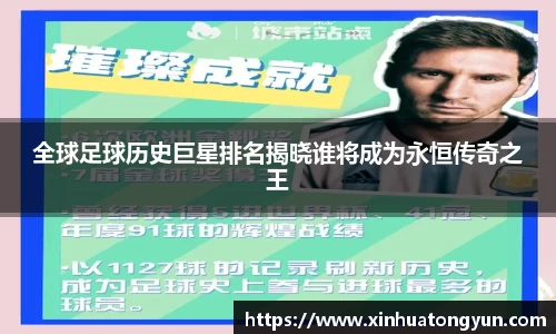 全球足球历史巨星排名揭晓谁将成为永恒传奇之王