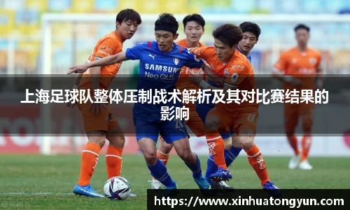 上海足球队整体压制战术解析及其对比赛结果的影响
