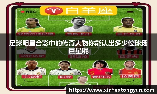 足球明星合影中的传奇人物你能认出多少位球场巨星呢