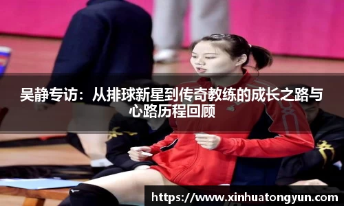 吴静专访：从排球新星到传奇教练的成长之路与心路历程回顾