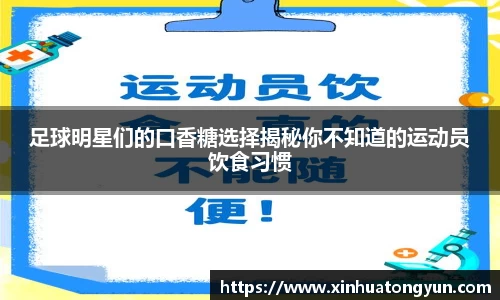 足球明星们的口香糖选择揭秘你不知道的运动员饮食习惯