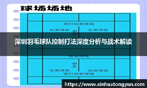 深圳羽毛球队控制打法深度分析与战术解读