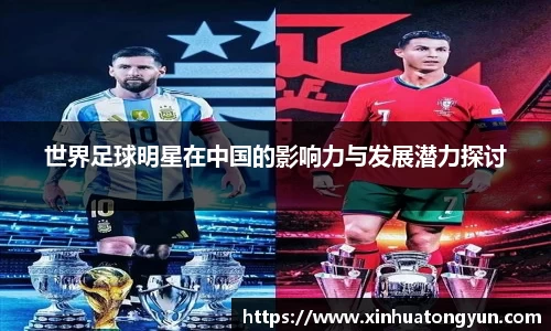 世界足球明星在中国的影响力与发展潜力探讨