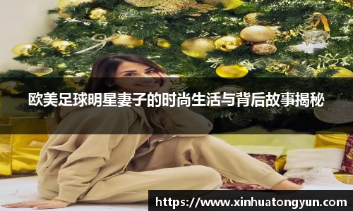 欧美足球明星妻子的时尚生活与背后故事揭秘