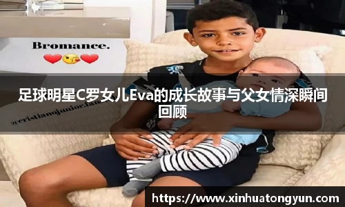 足球明星C罗女儿Eva的成长故事与父女情深瞬间回顾