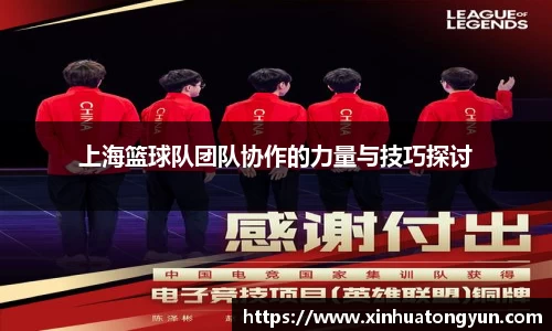 上海篮球队团队协作的力量与技巧探讨