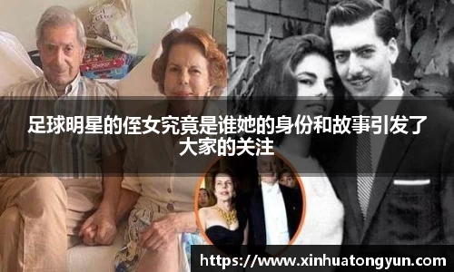 足球明星的侄女究竟是谁她的身份和故事引发了大家的关注