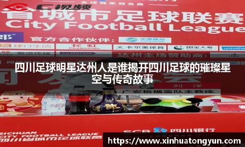 四川足球明星达州人是谁揭开四川足球的璀璨星空与传奇故事