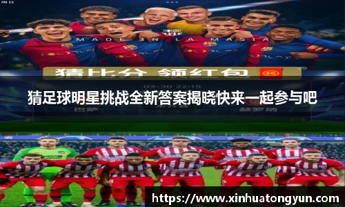 猜足球明星挑战全新答案揭晓快来一起参与吧